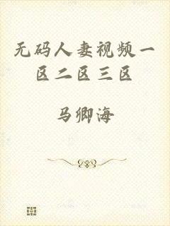 无码人妻视频一区二区三区