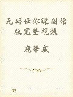 无码任你躁国语版完整视频