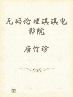 无码伦埋琪琪电影院