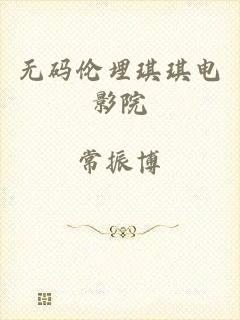 无码伦埋琪琪电影院