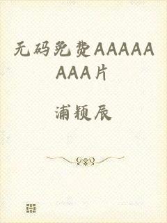 无码免费AAAAAAAA片