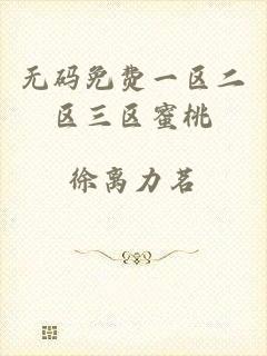 无码免费一区二区三区蜜桃