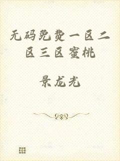 无码免费一区二区三区蜜桃
