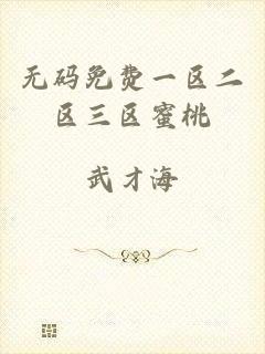 无码免费一区二区三区蜜桃