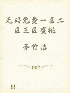 无码免费一区二区三区蜜桃