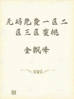 无码免费一区二区三区蜜桃