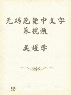 无码免费中文字幕视频
