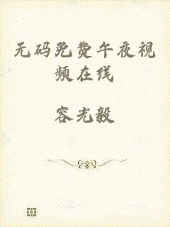 无码免费午夜视频在线