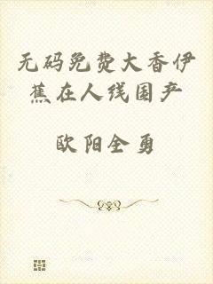 无码免费大香伊蕉在人线国产