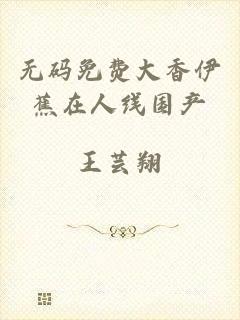 无码免费大香伊蕉在人线国产
