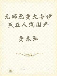 无码免费大香伊蕉在人线国产