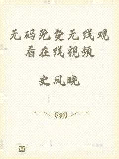 无码免费无线观看在线视频