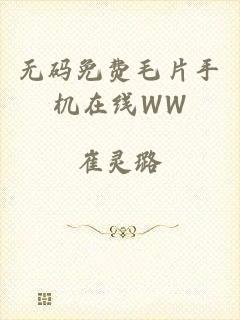 无码免费毛片手机在线WW