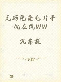 无码免费毛片手机在线WW