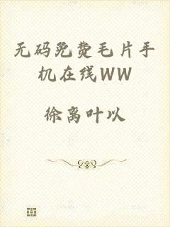 无码免费毛片手机在线WW
