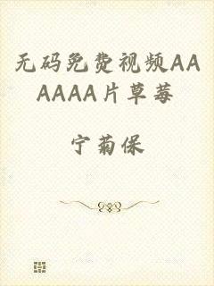 无码免费视频AAAAAA片草莓
