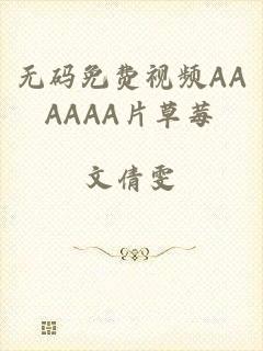 无码免费视频AAAAAA片草莓