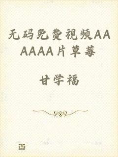 无码免费视频AAAAAA片草莓