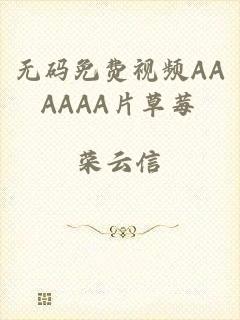 无码免费视频AAAAAA片草莓