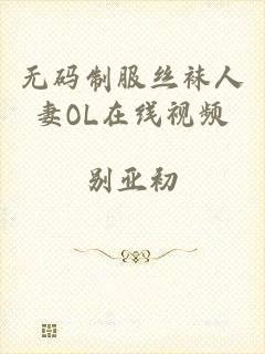 无码制服丝袜人妻OL在线视频