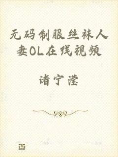 无码制服丝袜人妻OL在线视频