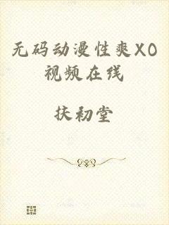 无码动漫性爽XO视频在线