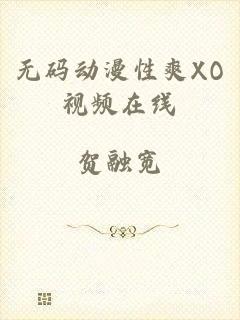 无码动漫性爽XO视频在线