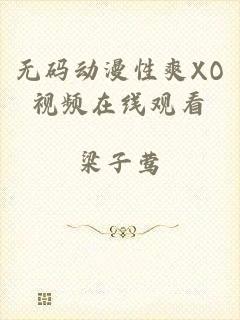 无码动漫性爽XO视频在线观看
