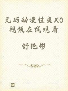 无码动漫性爽XO视频在线观看