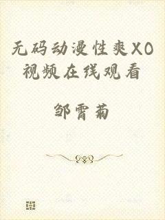 无码动漫性爽XO视频在线观看
