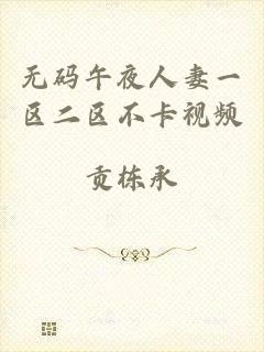 无码午夜人妻一区二区不卡视频