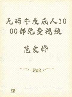 无码午夜成人1000部免费视频