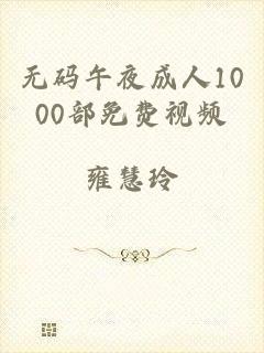 无码午夜成人1000部免费视频
