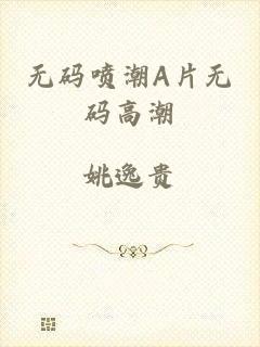 无码喷潮A片无码高潮