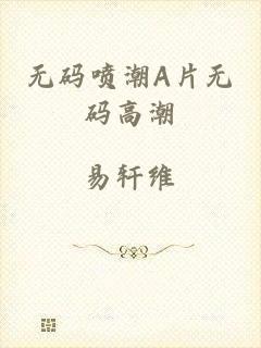 无码喷潮A片无码高潮