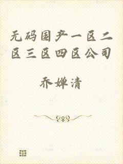 无码国产一区二区三区四区公司