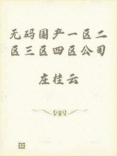 无码国产一区二区三区四区公司