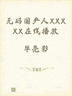 无码国产人XXXXX在线播放