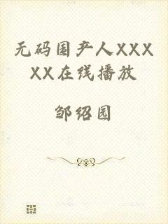 无码国产人XXXXX在线播放