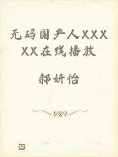无码国产人XXXXX在线播放