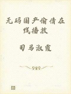 无码国产偷倩在线播放