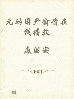 无码国产偷倩在线播放