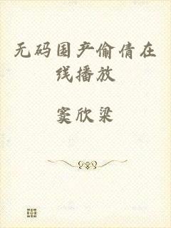 无码国产偷倩在线播放