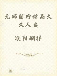 无码国内精品久久人妻