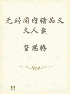 无码国内精品久久人妻