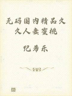 无码国内精品久久人妻蜜桃