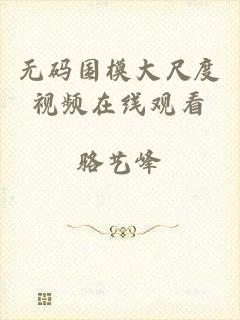 无码国模大尺度视频在线观看