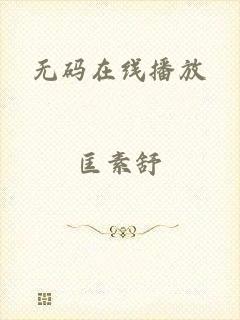 无码在线播放