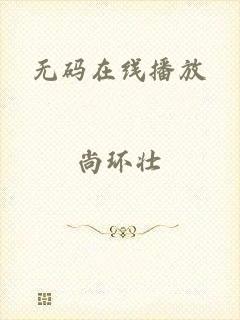无码在线播放