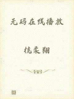 无码在线播放